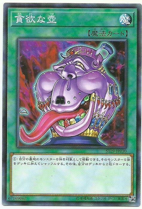ST17-JP028 ST19-JP030貪欲之壺(普卡)