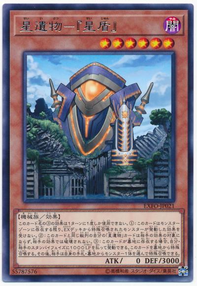 EXFO-JP021 星遺物－『星盾』(銀字) 1003