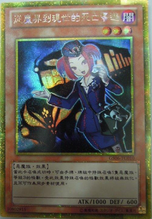 GS06-TC010 來自地獄的導遊 黃金半鑽
