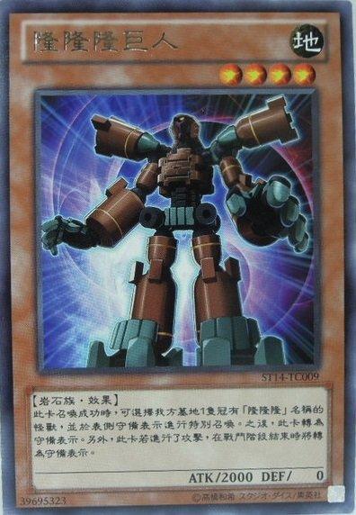 ST14-TC009 隆隆隆巨人 銀字