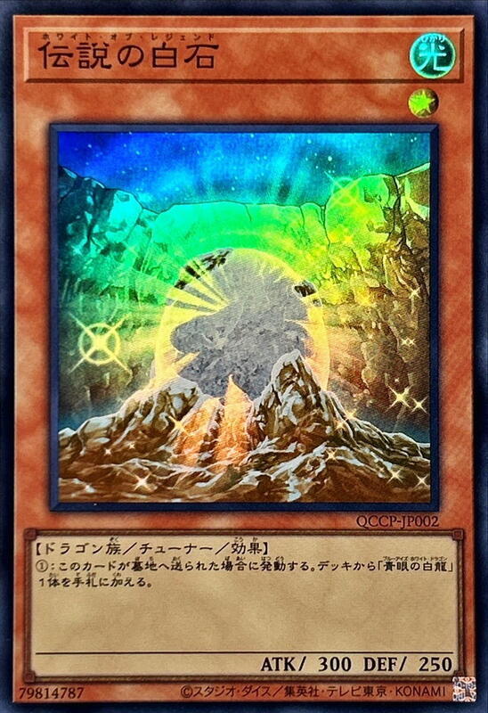 QCCP-JP002 傳說的白石 (亮面)