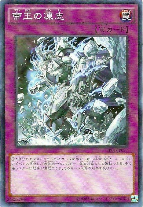SR01-JP037 帝王的凍志 (普卡)