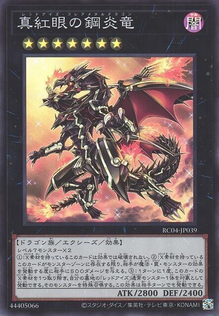 RC04-JP039 真紅眼的鋼炎龍 (亮面) 搜:CORE-JP054