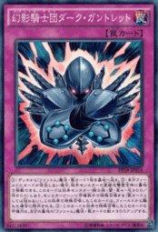 PP18-JP016 幻影騎士團 黑暗臂鎧 普卡