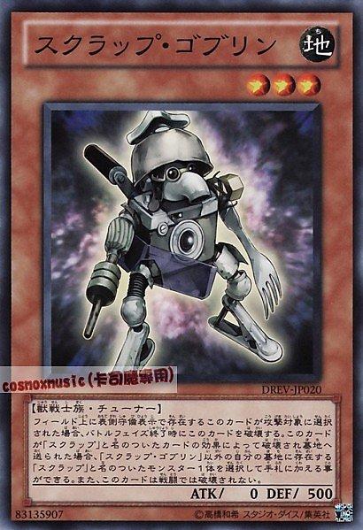 DREV-JP020 廢鐵哥布林 日文普卡 701