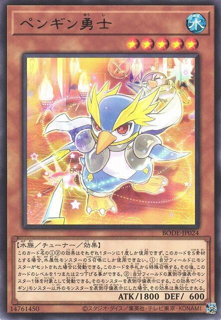 BODE-JP024 企鵝勇士 (銀字) 1106