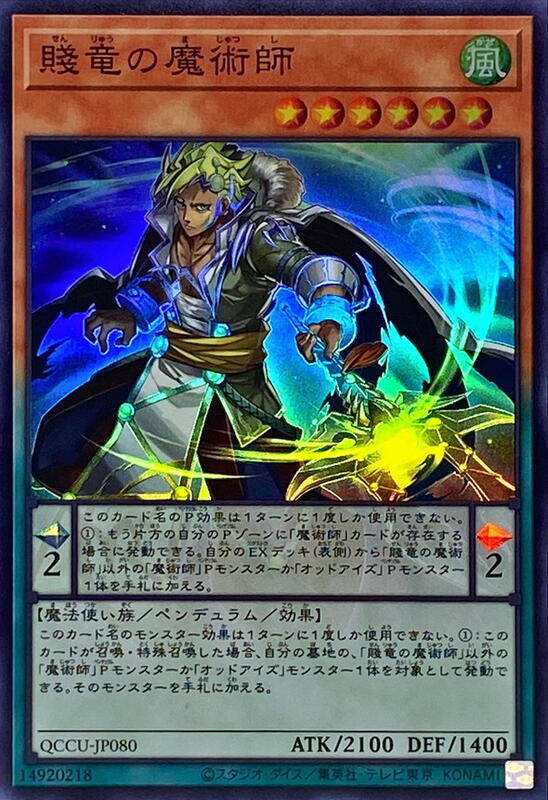 QCCU-JP080 賤龍的魔術師 (亮面)