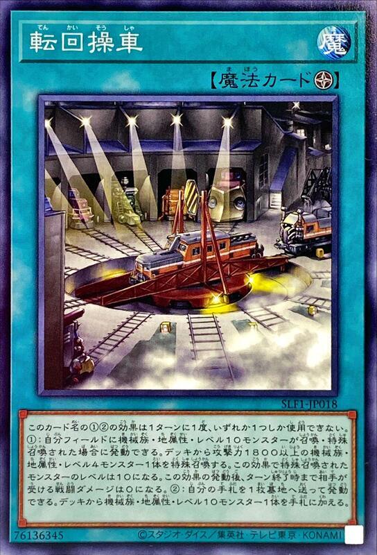 SLF1-JP018 LVP2-JP055 迴轉操車 (普卡)