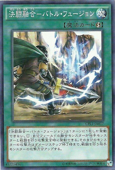 CPL1-JP017 CPL1-JA017 決鬥融合(普卡)