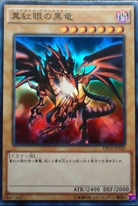 DP16-JP020 真紅眼黑龍 (亮面)
