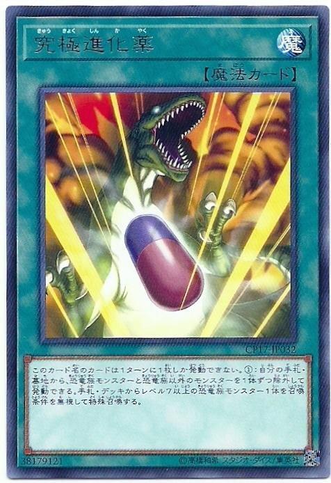 CP17-JP032 究極進化藥 (銀字)