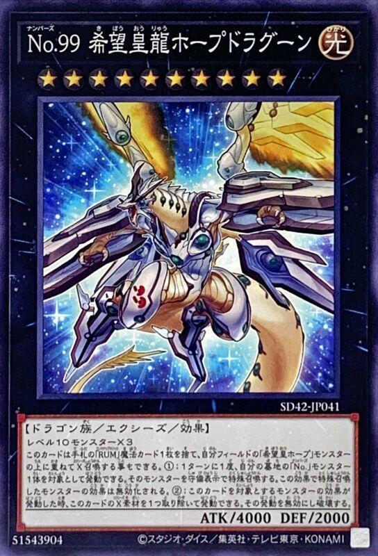 SD42-JP041 No.99 希望皇龍霍普龍騎(普卡)