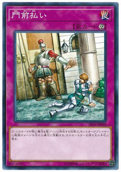 SR10-JP038 逐客令 拒絕接見 (普卡)