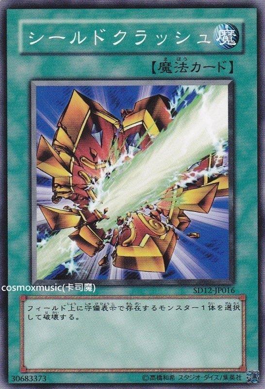SD12-JP016 守護粉碎　盾碎 (普卡)
