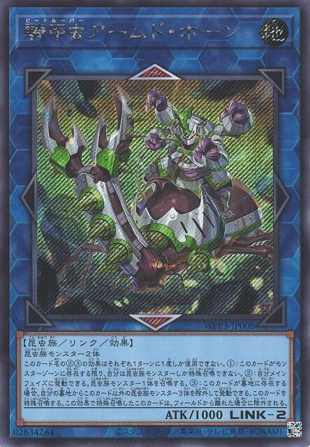 WPP3-JP008 騎甲蟲 裝甲犄角 (斜鑽)