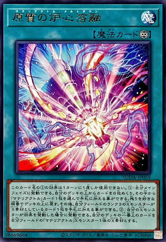 SUDA-JP059 原質的爐心熔解 (銀字) 1207