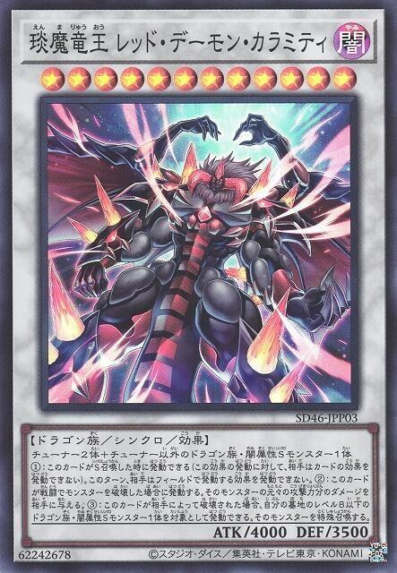 SD46-JPP03 琰魔龍王 紅惡魔瘟神 (亮面)