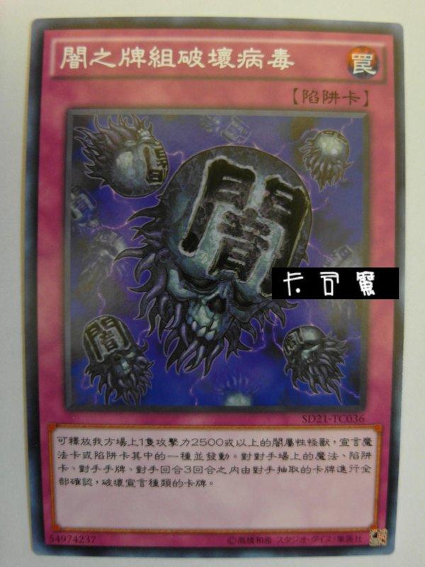 SD21-TC036 闇之牌組破壞病毒 (普卡) 中文版