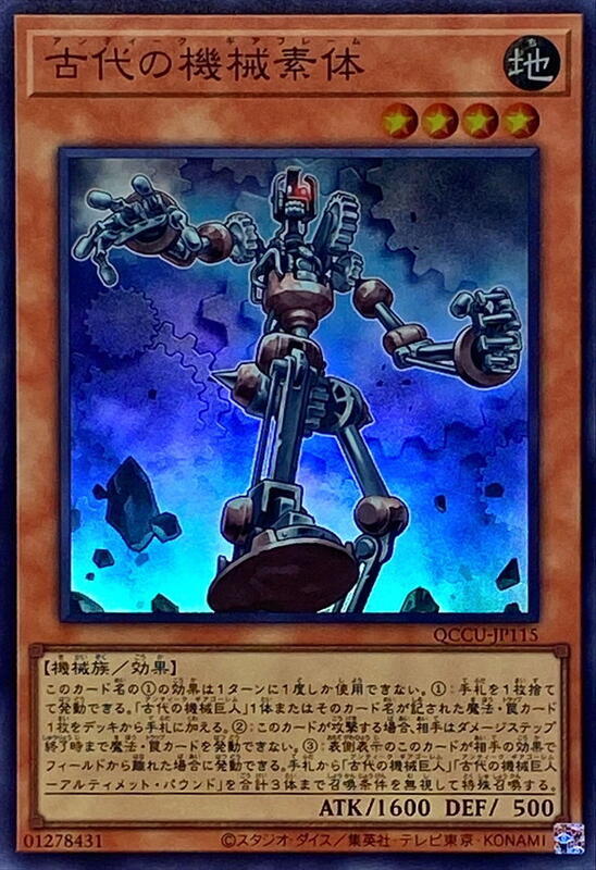 QCCU-JP115 古代機械素體 (亮面)