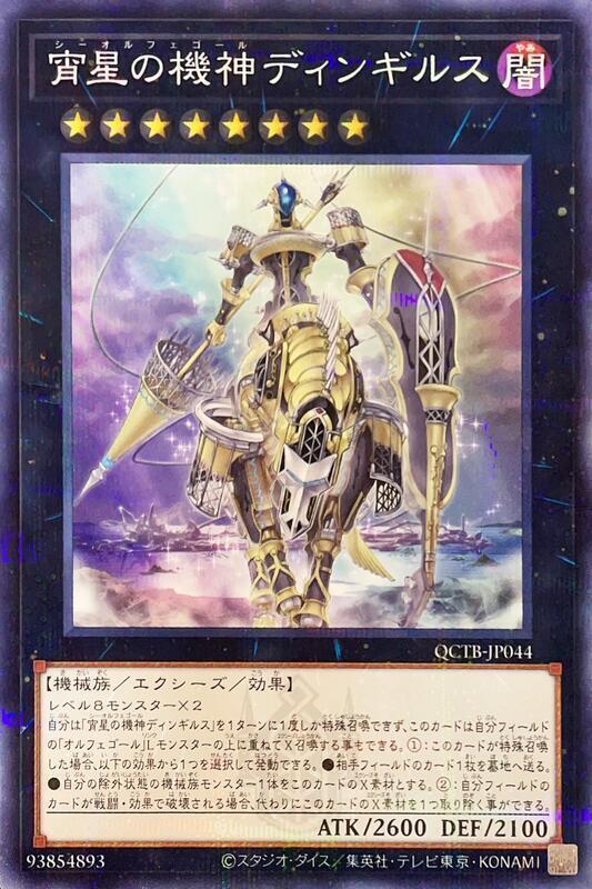 QCTB-JP044 宵星的機神 丁吉爾蘇 (鋼印普鑽)