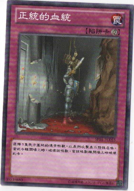 SP01-TC055 正統的血統 普卡