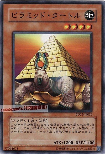 SD15-JP010 SD2-JP005 金字塔龜 日文普卡 SD15(不死的世界)
