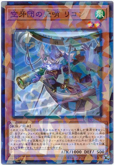 DBDS-JP015 空牙團的飛哨 瑞康 (普鑽)