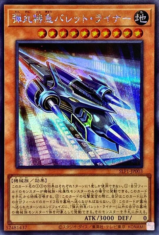SLF1-JP003 SR10-JP015 彈丸特急 子彈快車 (半鑽)