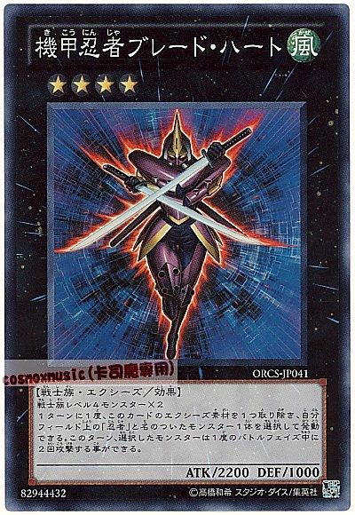 ORCS-JP041 機甲忍者 刀刃之心 日文亮面 707