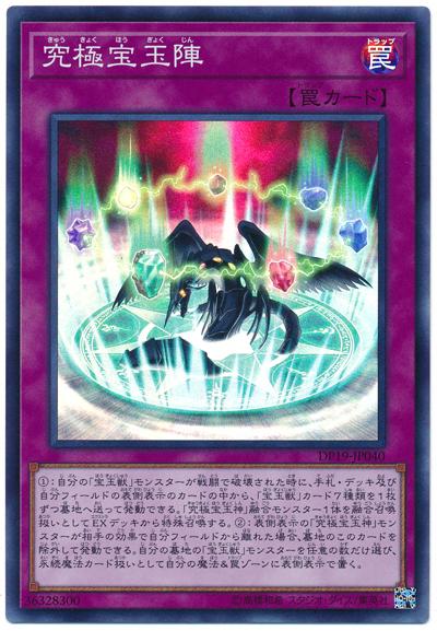 DP19-JP040 究極寶玉陣 (亮面)