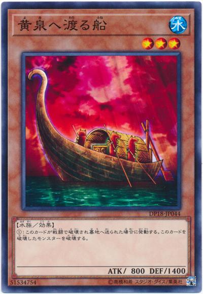 DP18-JP044 通向黃泉的渡船 (普卡)