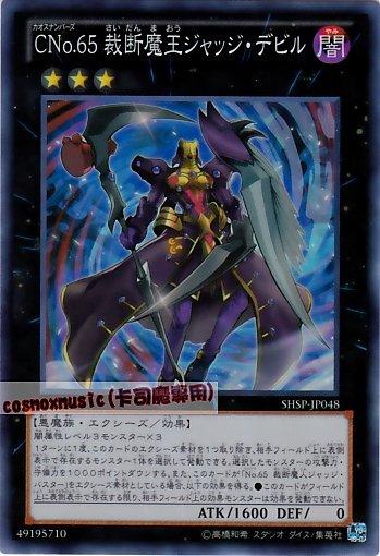 SHSP-JP048　編號怪獸CNo.65裁斷魔王　日文亮面 806