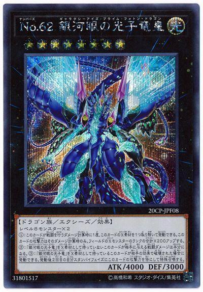 20CP-JPF08 NO.62 銀河眼光子龍皇 半鑽 日紙