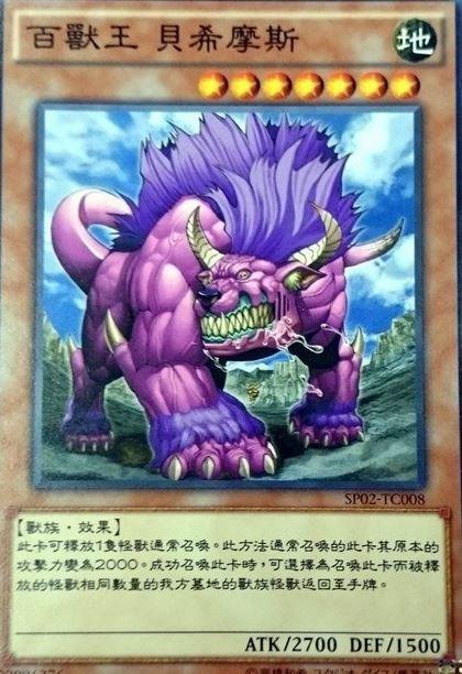 SP02-TC008 百獸王 貝希摩斯 (普卡)