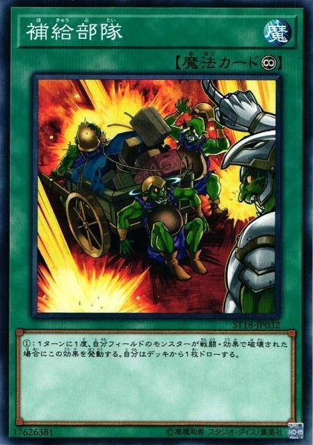 ST18-JP032 補給部隊 普卡