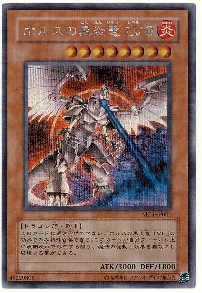 MC1-JP001 霍勒斯的黑炎龍LV8 (半鑽)