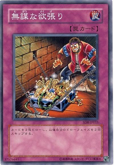 SD33-JP038 無謀的欲張 (普卡)
