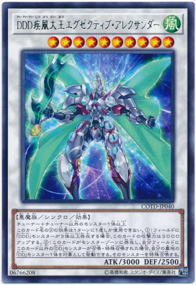 COTD-JP040 DDD疾風大王 執政官亞歷山大 (銀字) 1001
