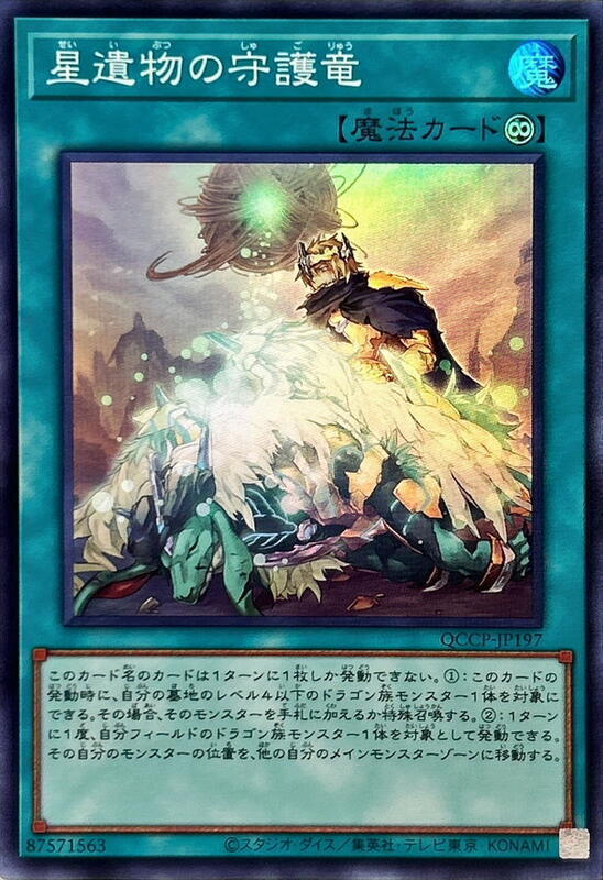 QCCP-JP197 星遺物的守護龍 (亮面)