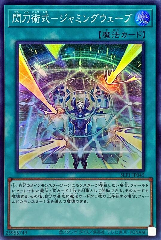 SLF1-JP045 閃刀術式 干擾波 (亮面)