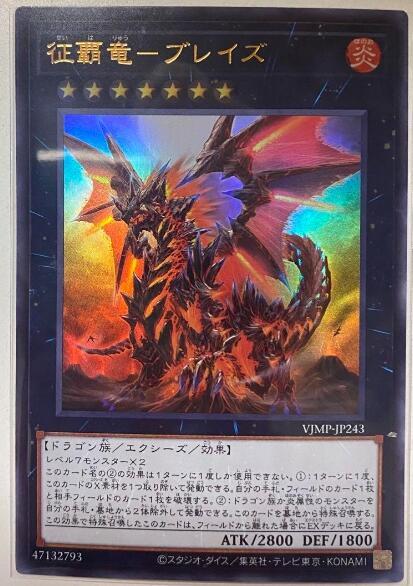 VJMP-JP243 征霸龍 烈焰 (金亮) 含紙袋未拆