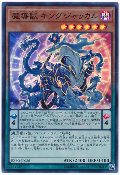 EXFO-JP026 魔導獸王者胡狼 (亮面) 1003