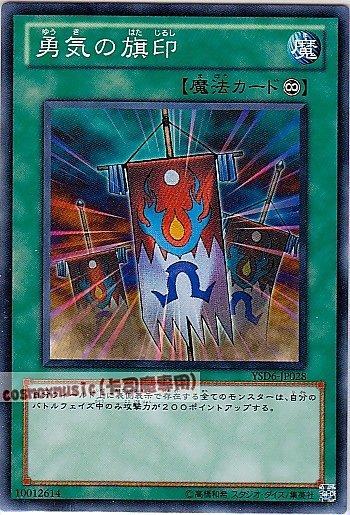 YSD6-JP028 勇氣的旗幟 日文普卡 (YSD6)起始套牌六