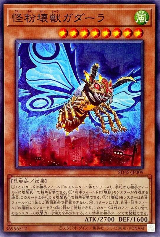 SD45-JP009 怪粉壞獸 加達拉 (普卡)