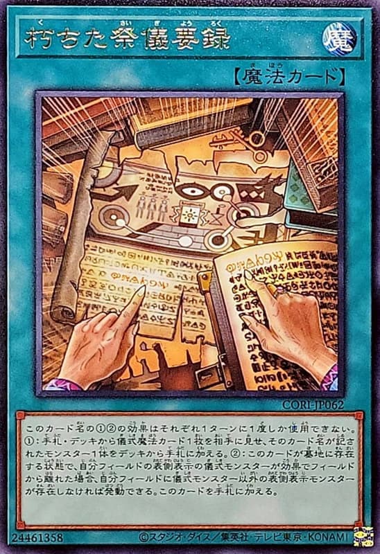 CORI-JP062 腐朽的祭儀要錄 (銀字) 1305