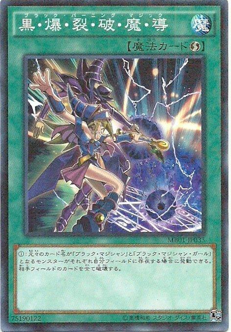 MB01-JP033 黑.爆.裂.破.魔.導 黑爆裂破魔導 (紋鑽)