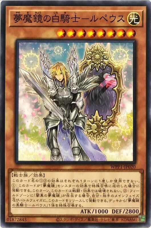 WPP1-JP020 夢魔鏡的白騎士 摩耳甫斯 (普卡)