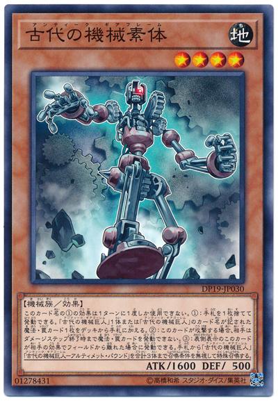 DP19-JP030 古代的機械素體 (普卡)