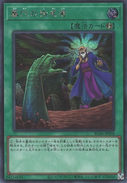 RC04-JP058 墓穴的指名者 (半鑽)