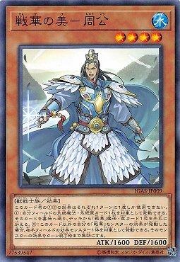 IGAS-JP009 戰華之美-周公 (普卡)1011